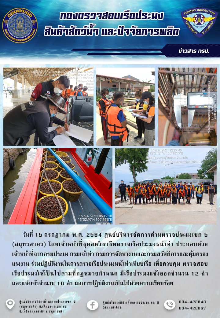 รายงานการตรวจเรือประมงที่แจ้งเข้าออกประจำวันที่ 15 กรกฎาคม 2564..คลิก
