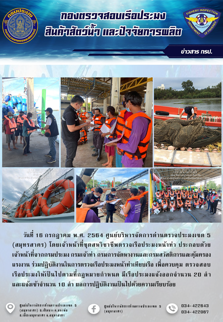 รายงานการตรวจเรือประมงที่แจ้งเข้าออกประจำวันที่ 16 กรกฎาคม 2564..คลิก