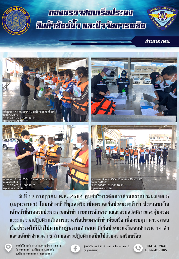 รายงานการตรวจเรือประมงที่แจ้งเข้าออกประจำวันที่ 17 กรกฎาคม 2564..คลิก