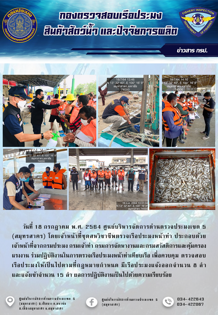 รายงานการตรวจเรือประมงที่แจ้งเข้าออกประจำวันที่ 18 กรกฎาคม 2564..คลิก
