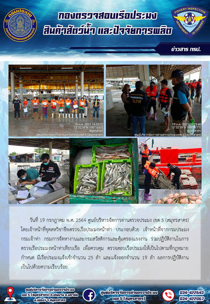 รายงานการตรวจเรือประมงที่แจ้งเข้าออกประจำวันที่ 19 กรกฎาคม 2564..คลิก