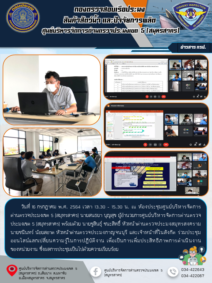 การประชุมแลกเปลี่ยนความรู้ในการปฏิบัติงาน เพื่อเป็นการเพิ่มประสิทธิภาพการดำเนินงานของศูนย์บริหารจัดการด่านตรวจประมงเขต 5 (สมุทรสาคร)..คลิก