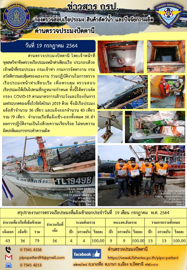 ข่าวสารการปฏิบัติงาน ด่านตรวจประมงปัตตานี 19 ก.ค.64..คลิก
