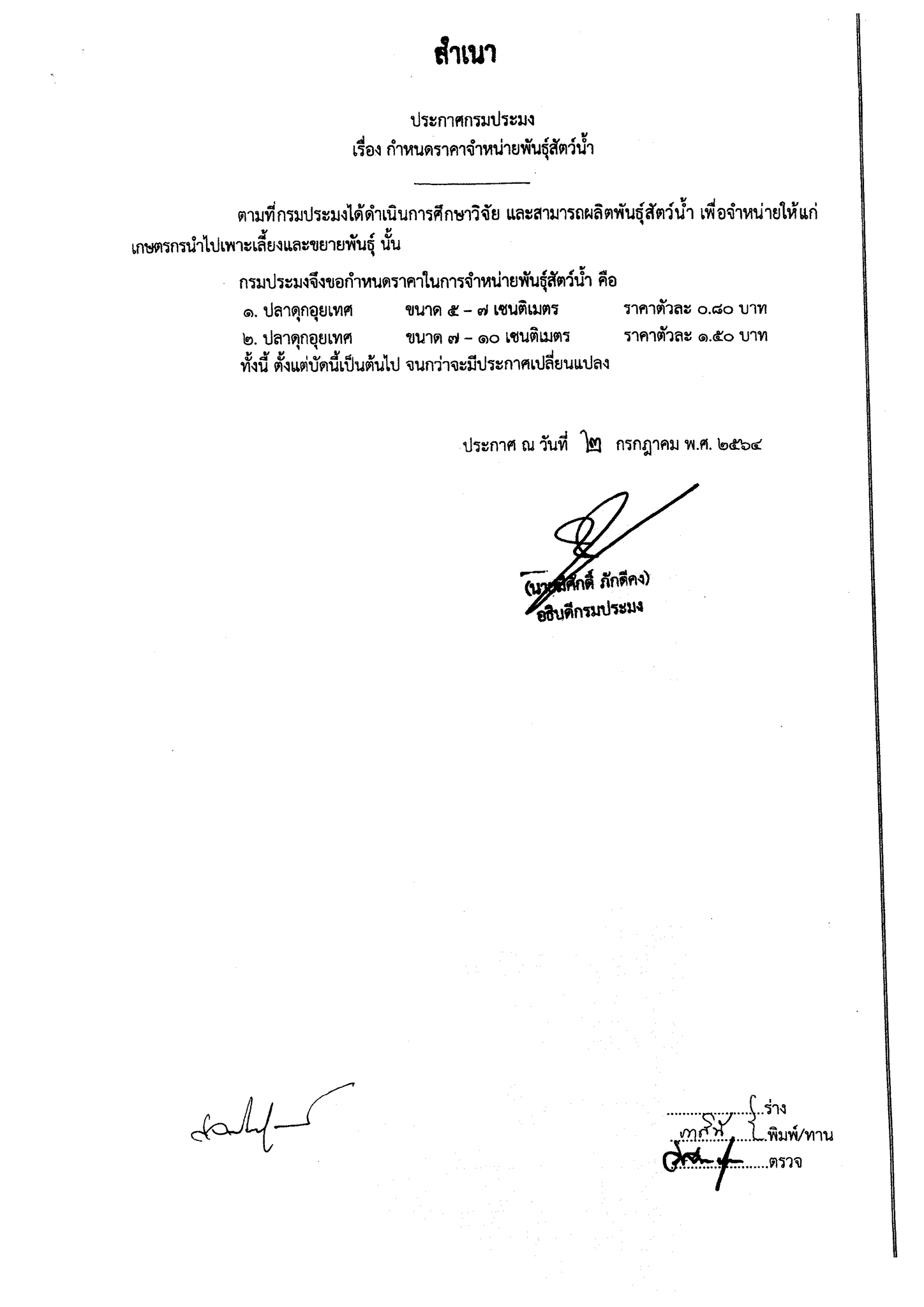 ประกาศกรมประมง เรื่อง กำหนดราคาจำหน่ายพันธุ์สัตว์น้ำ