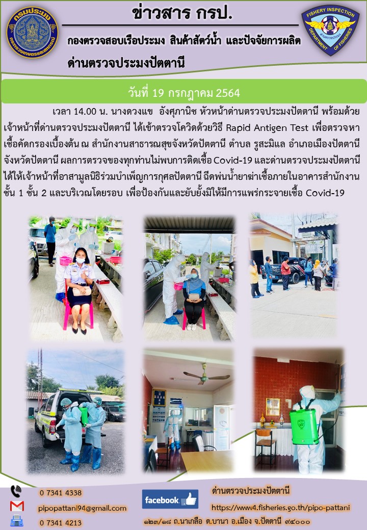 หัวหน้าด่านตรวจประมงปัตตานี พร้อมเจ้าหน้าที่ได้ตรวจหาเชื้อ COVID-19 ด้วยวิธี Rapid Antigen Test  และฉีดพ่นยาฆ่าเชื้อ COVID-19 ในอาคารสำนักงานและบริเวณโดยรอบ..คลิก