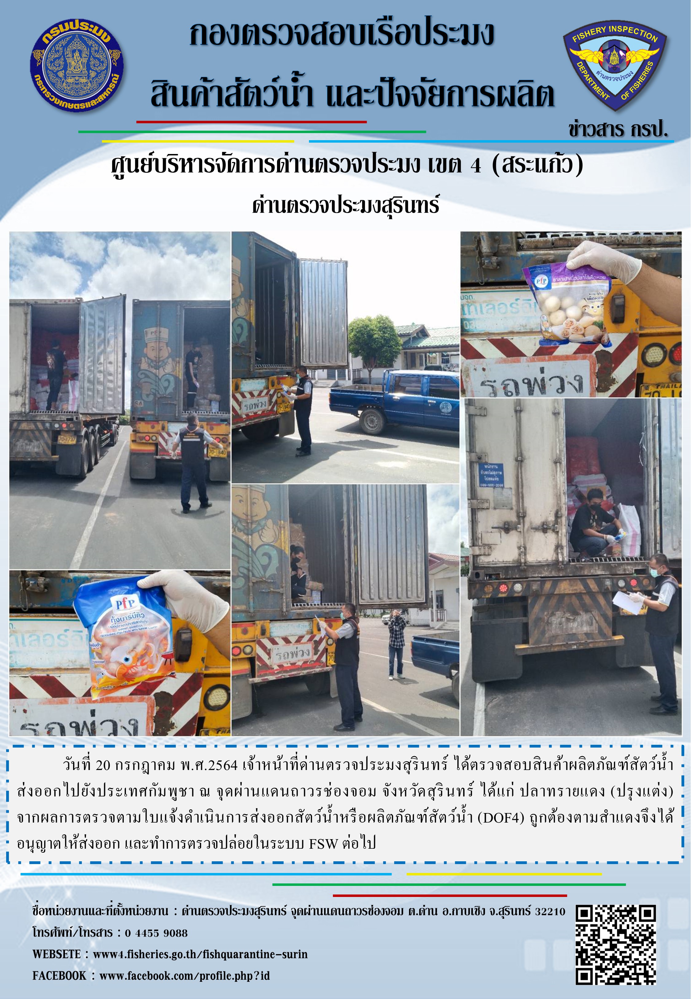ผลการปฏิบัติงานด่านตรวจประมงสุรินทร์ วันที่ 20 กรกฎาคม พ.ศ.2564..คลิก