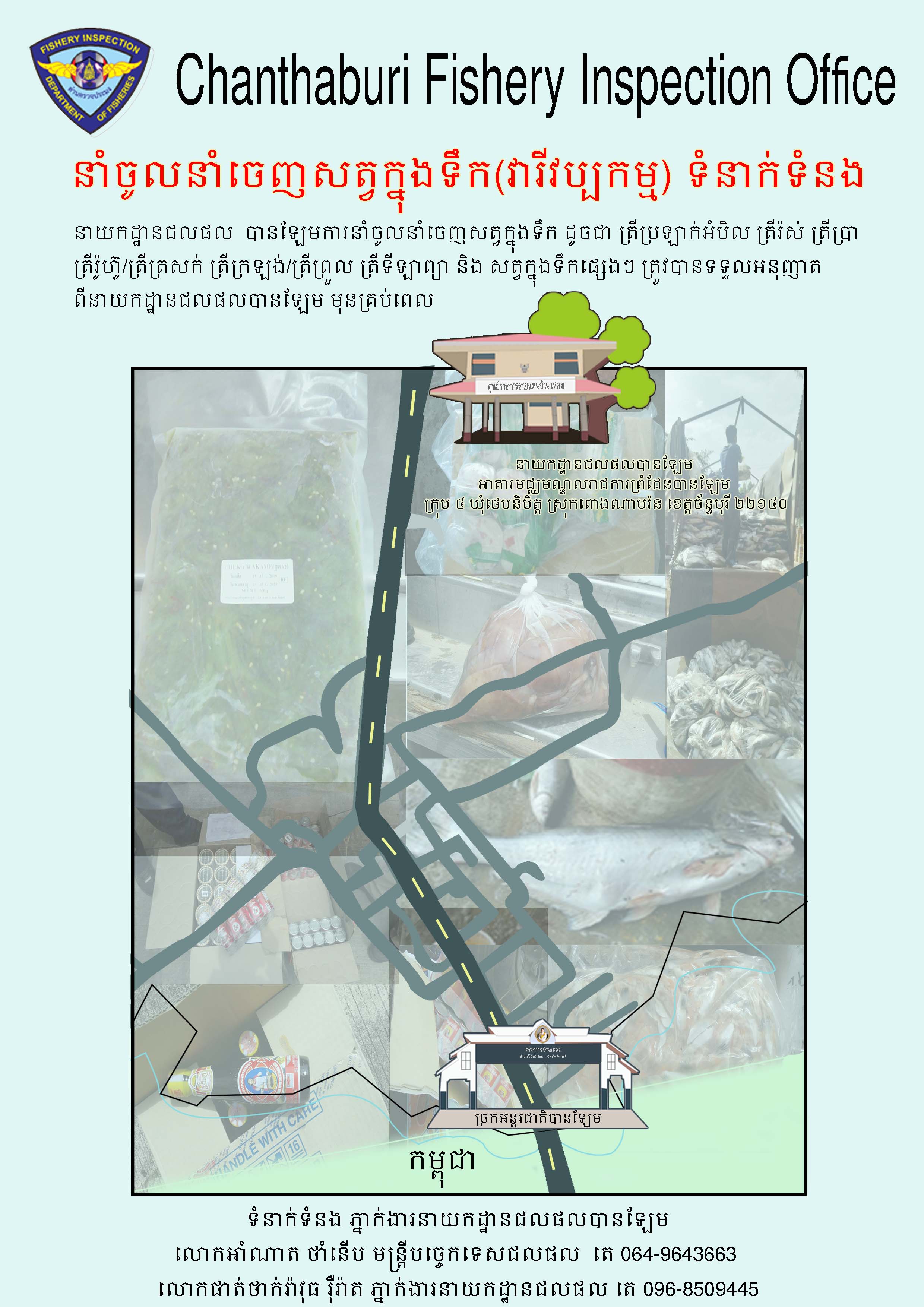 ติดต่อนำเข้าส่งออก ด่านตรวจประมงบ้านแหลม..คลิก