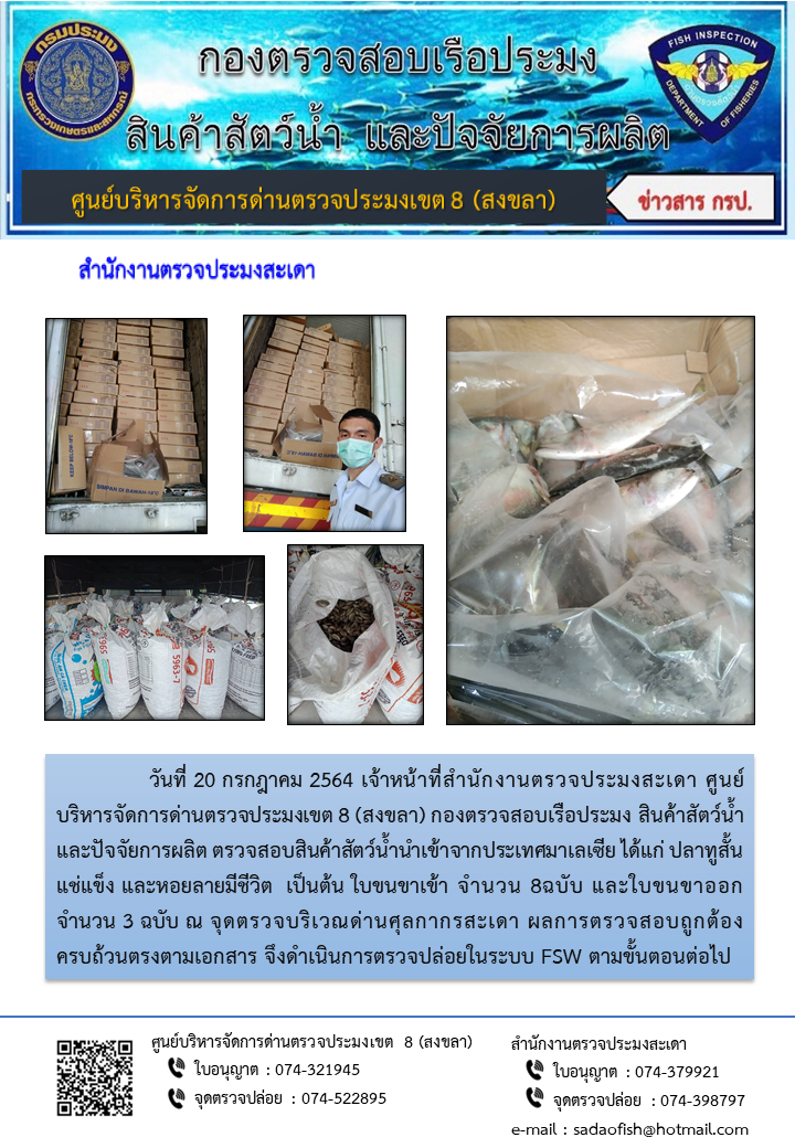ประชาสัมพันธ์การปฏิบัติงาน ประจำวันที่ 20 กรกฎาคม 2564 สำนักงานตรวจประมงสะเดา..คลิก