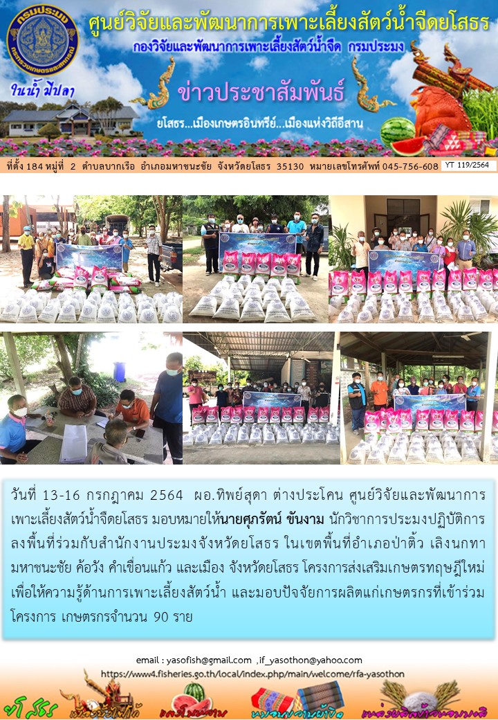 ข่าวประชาสัมพันธ์เดือนกรกฎาคม ฉบับที่ 119/2564..คลิก