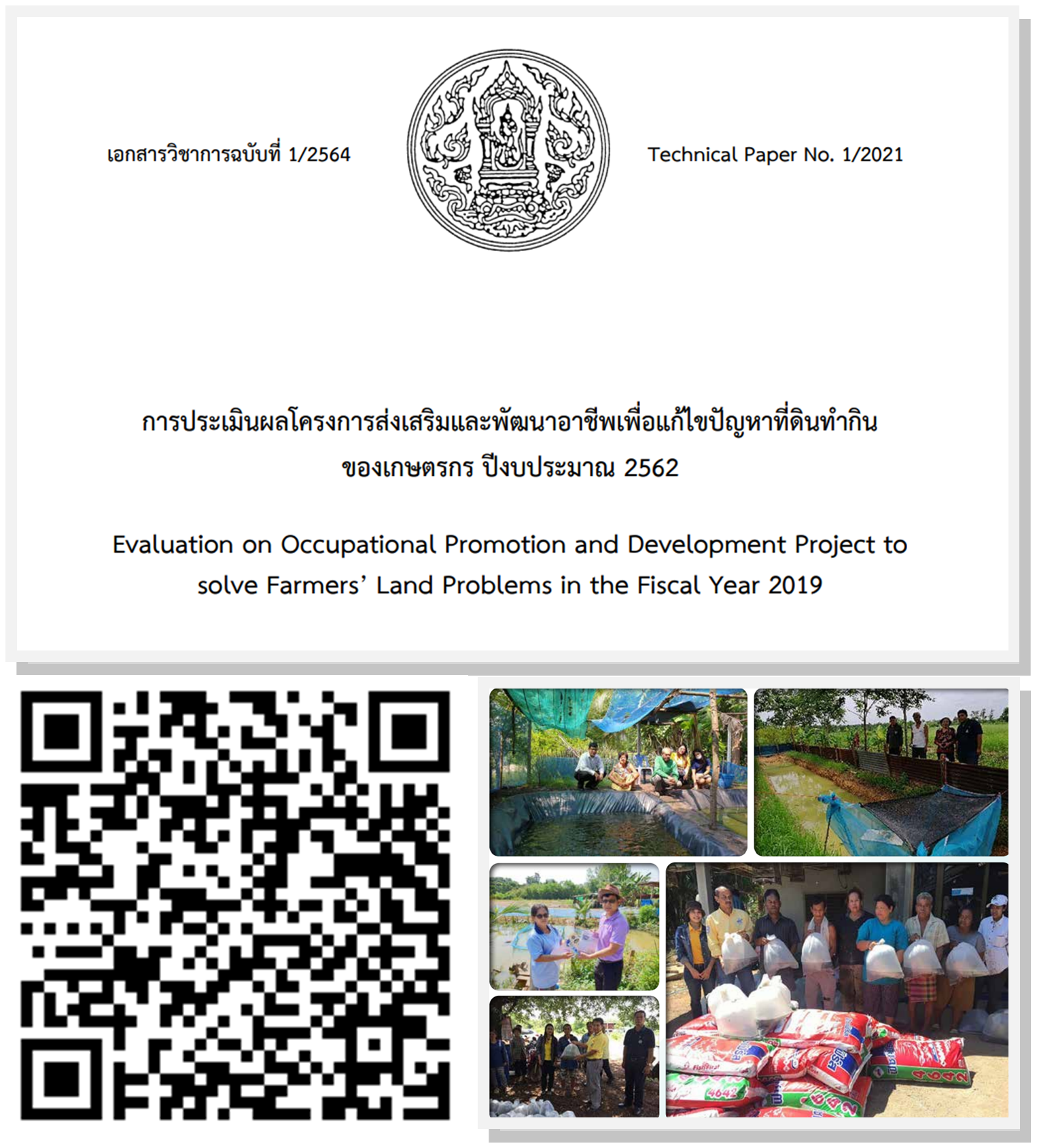 เอกสารวิชาการฉบับที่ 1/2564 การประเมินผลโครงการส่งเสริมและพัฒนาอาชีพเพื่อแก้ไขปัญหาที่ดินทำกินของเกษตรกร ปีงบประมาณ 2562
