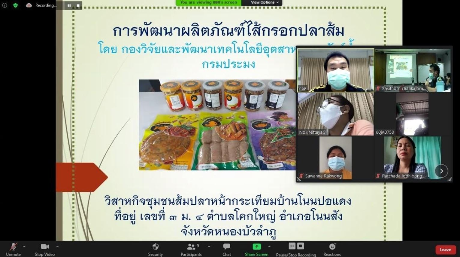 การถ่ายทอดความรู้ด้านการแปรรูปผลิตภัณฑ์สัตว์น้ำ ผ่านระบบการสื่อสารอิเล็กทรอนิกส์ (Zoom Meeting) ให้กับกลุ่มแม่บ้านเกษตรกร..คลิก