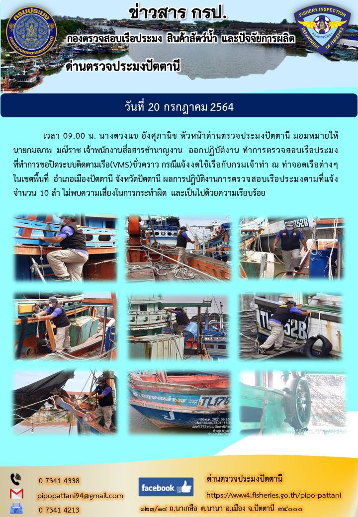 ตรวจสอบเรือประมงที่ขอปิดระบบติดตามเรือ(VMS)ชั่วคราว กรณีแจ้งงดใช้เรือกับกรมเจ้าท่า..คลิก