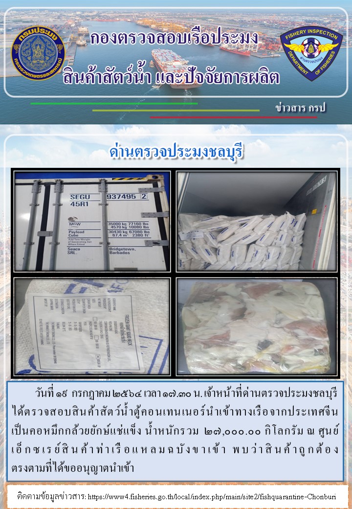 การปฏิบัติงานของเจ้าหน้าที่ด่านตรวจประมงชลบุรีประจำวันที่ 19 กรกฏาคม 2564..คลิก