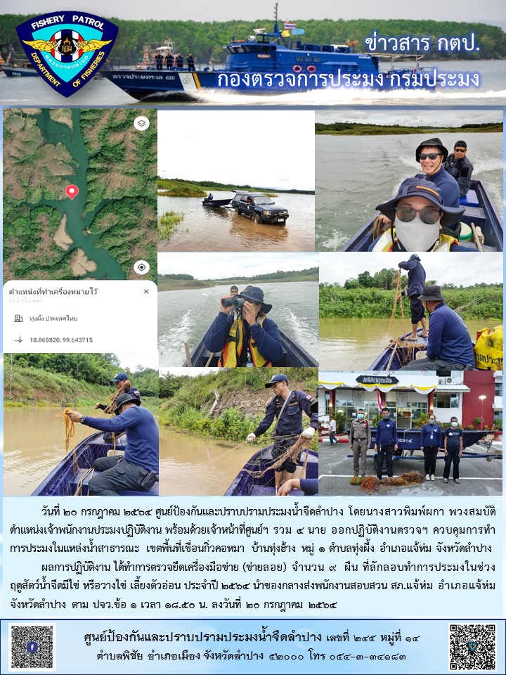ออกปฏิบัติงานตรวจฯ ควบคุมการทำการประมงในแหล่งน้ำสาธารณะจังหวัดลำปาง..คลิก