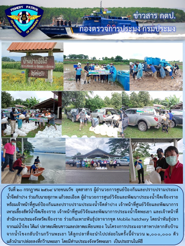 โครงการประมงอาสาพาปลากลับบ้าน จากน้ำโขงกลับบ้านกว๊านพะเยา..คลิก