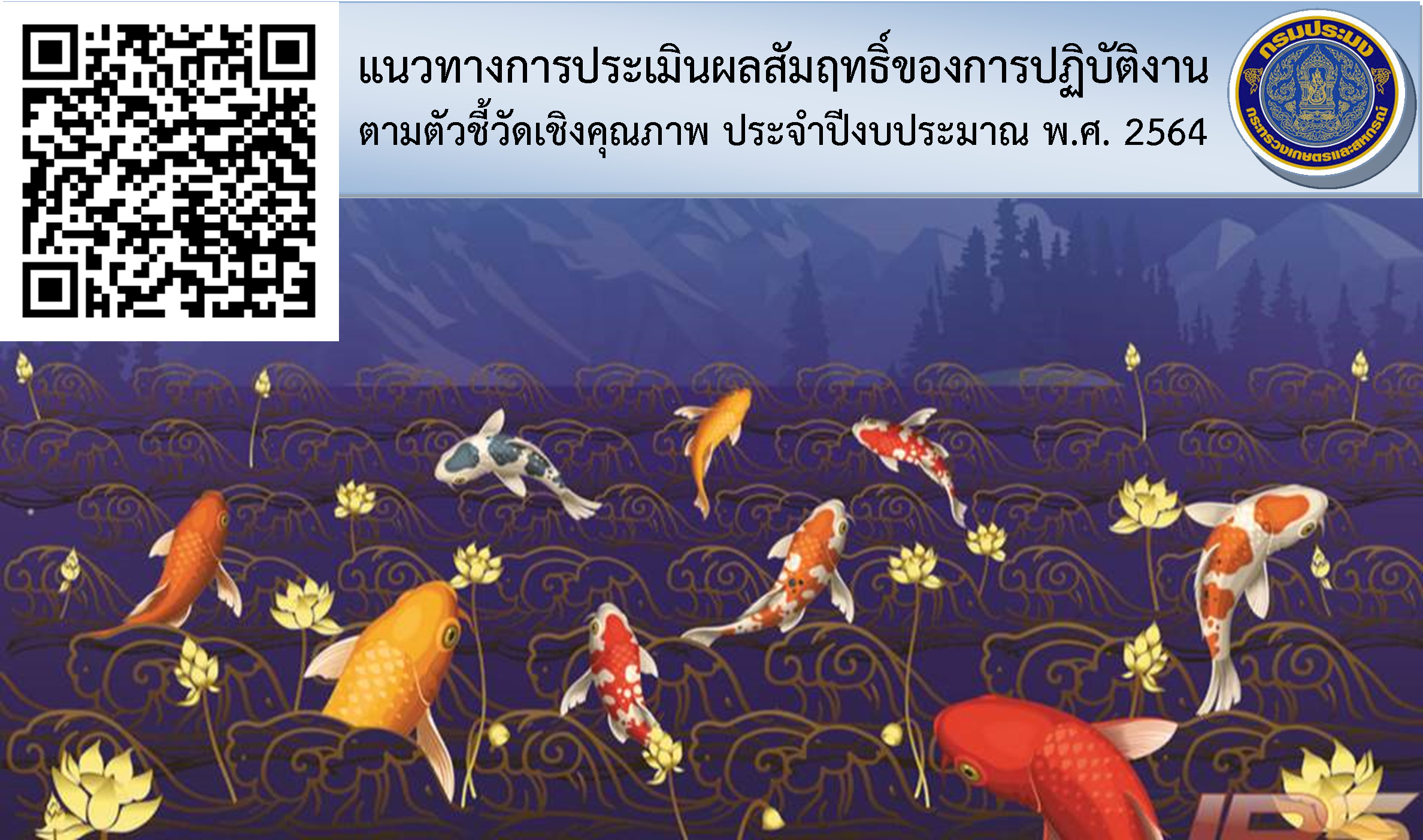 แนวทางการประเมินผลสัมฤทธิ์ของการปฏิบัติงานตามตัวชี้วัดเชิงคุณภาพ ประจำปีงบประมาณ พ.ศ. 2564