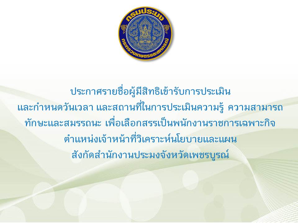ประกาศรายชื่อผู้มีสิทธิเข้ารับการประเมินสมรรถนะ ตำแหน่ง เจ้าหน้าที่วิเคราะห์นโยบายและแผน..คลิก