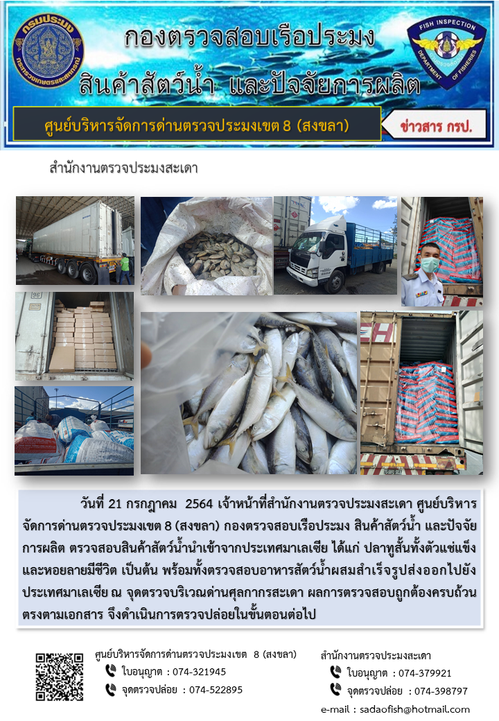 ประชาสัมพันธ์การปฏิบัติงาน ประจำวันที่ 21 กรกฎาคม 2564 สำนักงานตรวจประมงสะเดา..คลิก