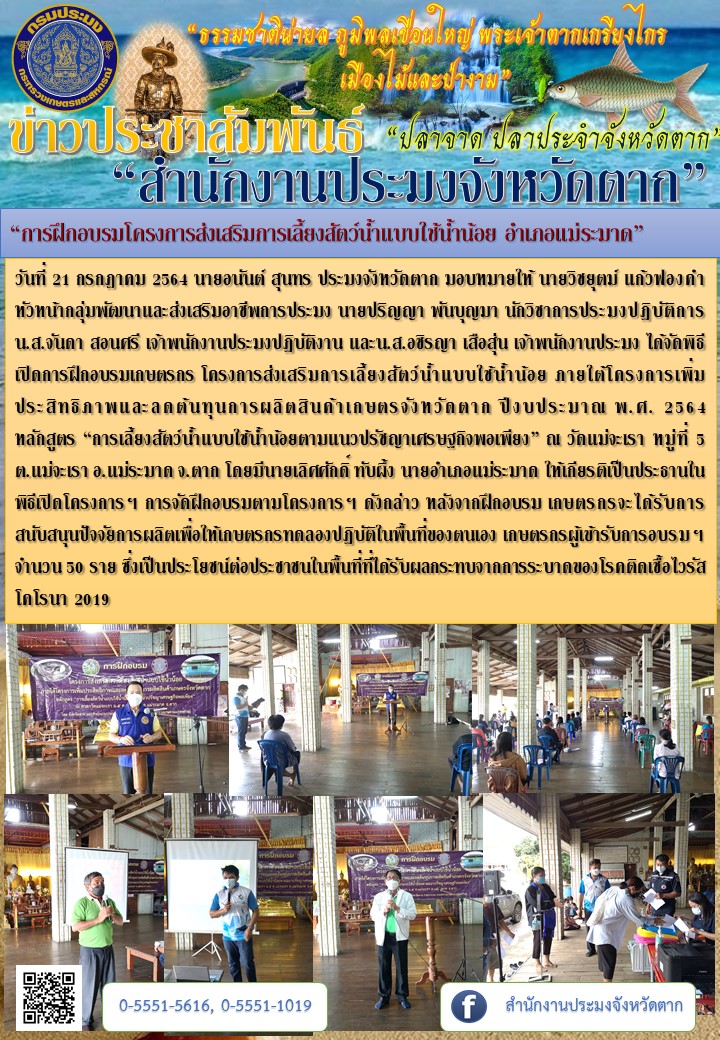 “การฝึกอบรมโครงการส่งเสริมการเลี้ยงสัตว์น้ำแบบใช้น้ำน้อย อำเภอแม่ระมาด”..คลิก