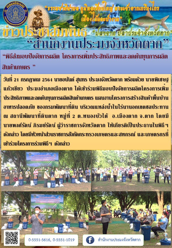 “พิธีส่งมอบปัจจัยการผลิต โครงการเพิ่มประสิทธิภาพและลดต้นทุนการผลิตสินค้าเกษตร”..คลิก