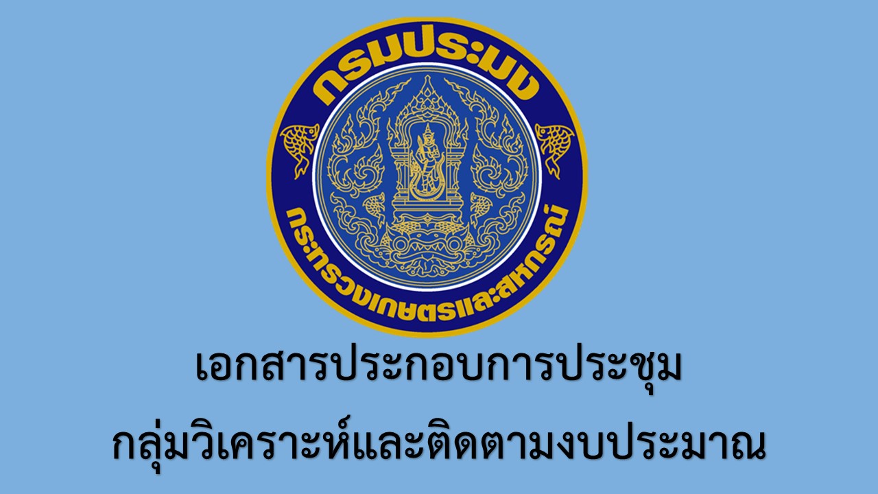 เอกสารประกอบการประชุมคณะกรรมการติดตามเร่งรัดการใช้จ่ายงบประมาณและผลการปฏิบัติงาน ในปีงบประมาณ พ.ศ. 2564 ครั้งที่ 6..คลิก