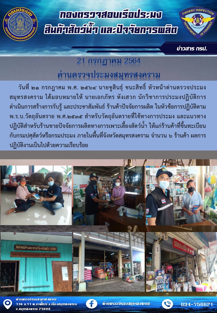 วันที่ 21 กรกฎาคม 2564 นายชูสินธุ์ ชนะสินธิ์ หัวหน้าด่านตรวจประมงสมุทรสงคราม ได้มอบหมายให้นายเอกภัทร หังเสวก นักวิชาการประมงปฏิบัติการ ดำเนินการสร้างการรับรู้ และประชาสัมพันธ์ ร้านค้าปัจจัยการผลิต ในหัวข้อการปฏิบัติตาม พ.ร.บ.วัตถุอันตราย พ.ศ.2535