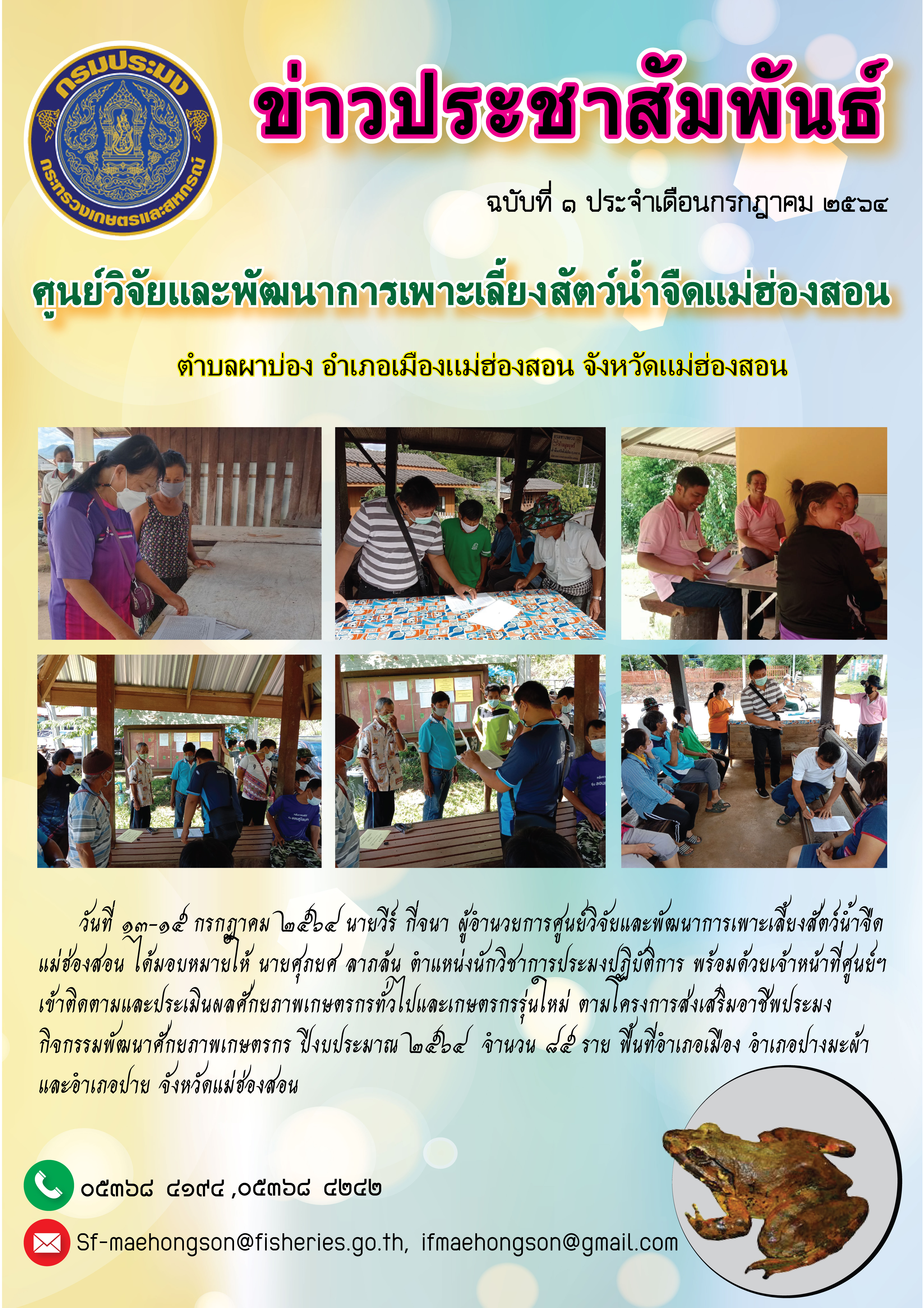 เข้าติดตามและประเมินผลศักยภาพเกษตรกรทั่วไปและเกษตรกรรุ่นใหม่ ตามโครงการส่งเสริมอาชีพประมง กิจกรรมพัฒนาศักยภาพเกษตรกร ปีงบประมาณ ๒๕๖๔