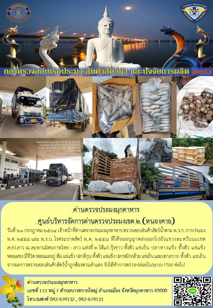 ข่าวประชาสัมพันธ์ด่านตรวจประมงมุกดาหาร วันที่ 21 กรกฎาคม 2564..คลิก