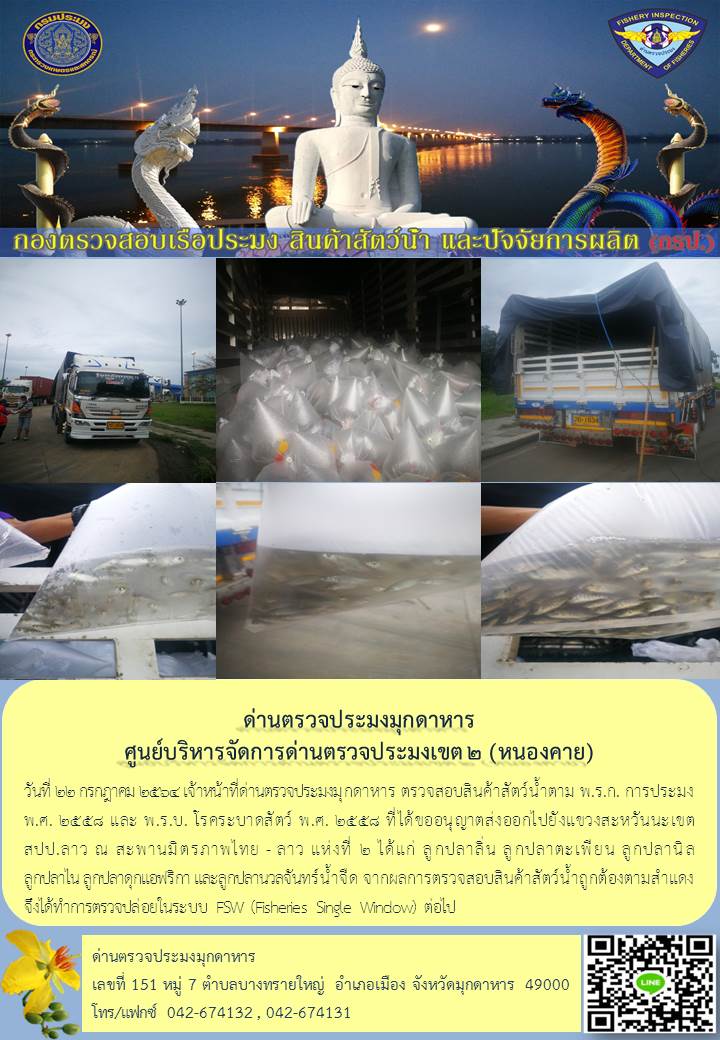 ข่าวประชาสัมพันธ์ด่านตรวจประมงมุกดาหาร วันที่ 22 กรกฎาคม 2564..คลิก
