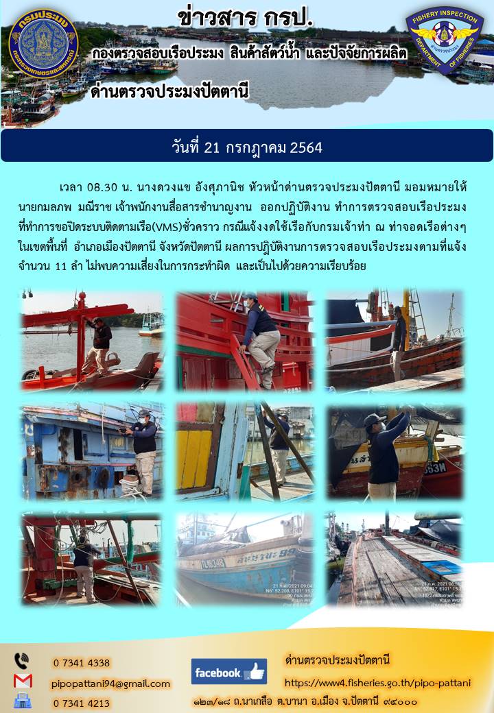ตรวจสอบเรือประมงที่ขอปิดระบบติดตามเรือ(VMS)ชั่วคราว กรณีแจ้งงดใช้เรือกับกรมเจ้าท่า..คลิก