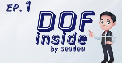 DOF inside by รองช่อน เปิดบ้านกรมประมง Ep.1