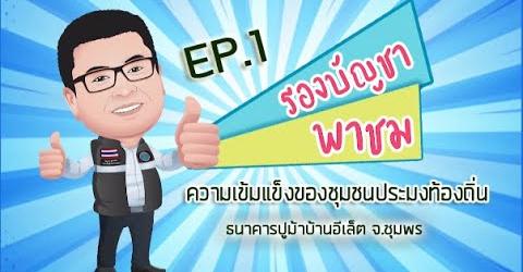 รองบัญชา พาชม Ep.1 “ชุมชนธนาคารปูม้าบ้านอีเล็ต จ.ชุมพร”
