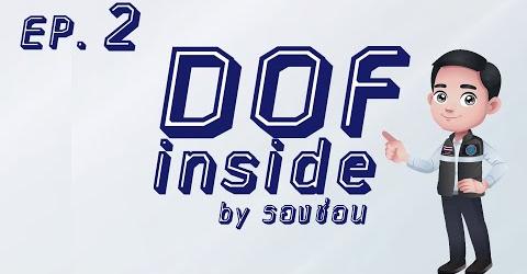 DOF inside by รองช่อน เปิดบ้านกรมประมง Ep.2