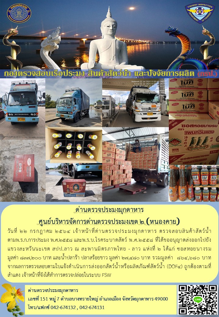 ข่าวประชาสัมพันธ์ด่านตรวจประมงมุกดาหาร วันที่ 22 กรกฎาคม 2564..คลิก