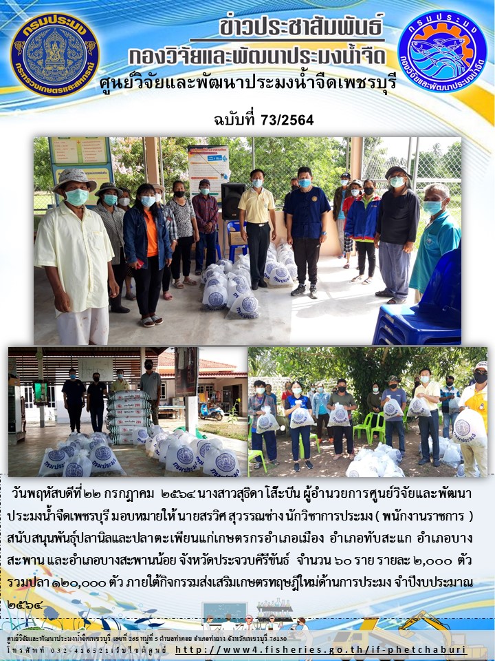 ข่าวประชาสัมพันธ์ครั้งที่ 73/2564