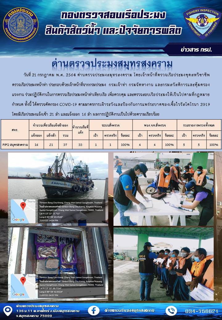 สถิติการแจ้งเข้า - ออกเรือประมงพาณิชย์ ด่านตรวจประมงสมุทรสงคราม ประจำวันที่ 21 กรกฎาคม 2564