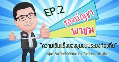 รองบัญชาพาชม “ความเข้มแข็งของชุมชนประมงท้องถิ่น” Ep. 2..คลิก