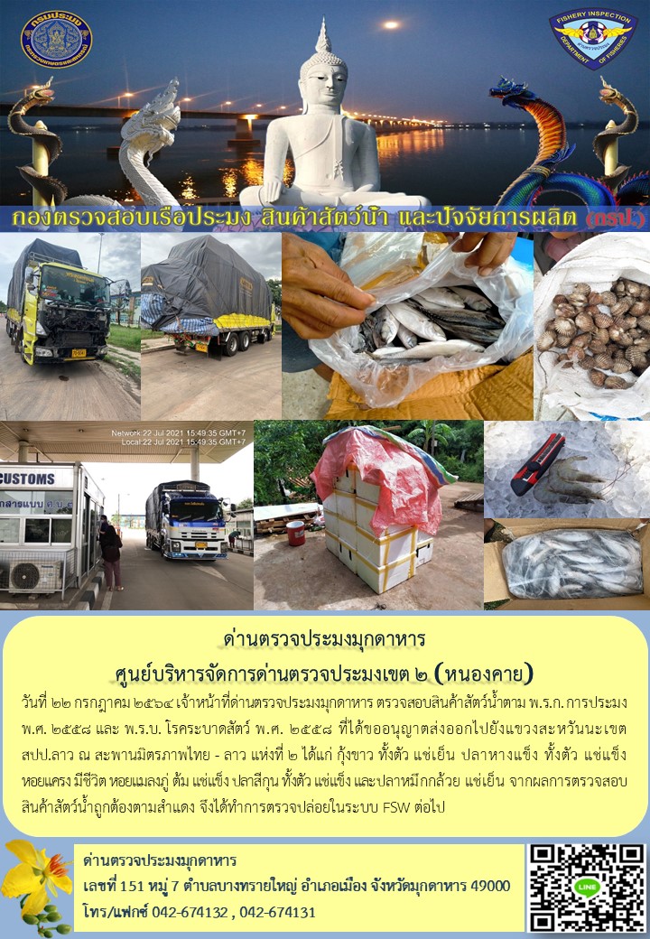 ข่าวประชาสัมพันธ์ด่านตรวจประมงมุกดาหาร วันที่ 22 กรกฎาคม 2564..คลิก