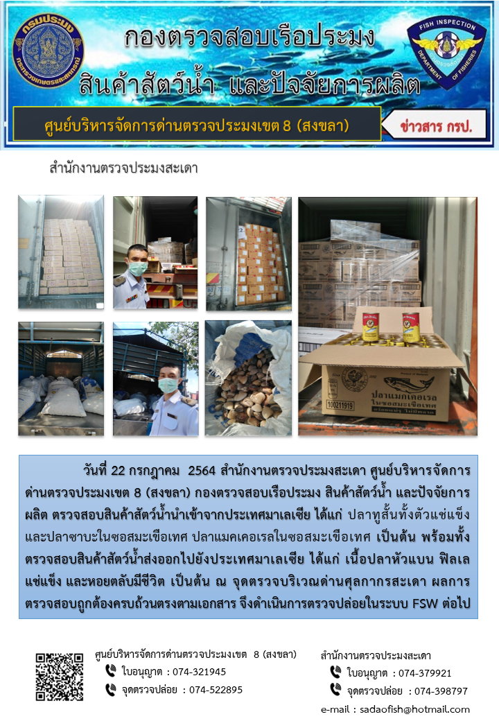 ประชาสัมพันธ์การปฏิบัติงาน ประจำวันที่ 22 กรกฎาคม 2564 สำนักงานตรวจประมงสะเดา..คลิก