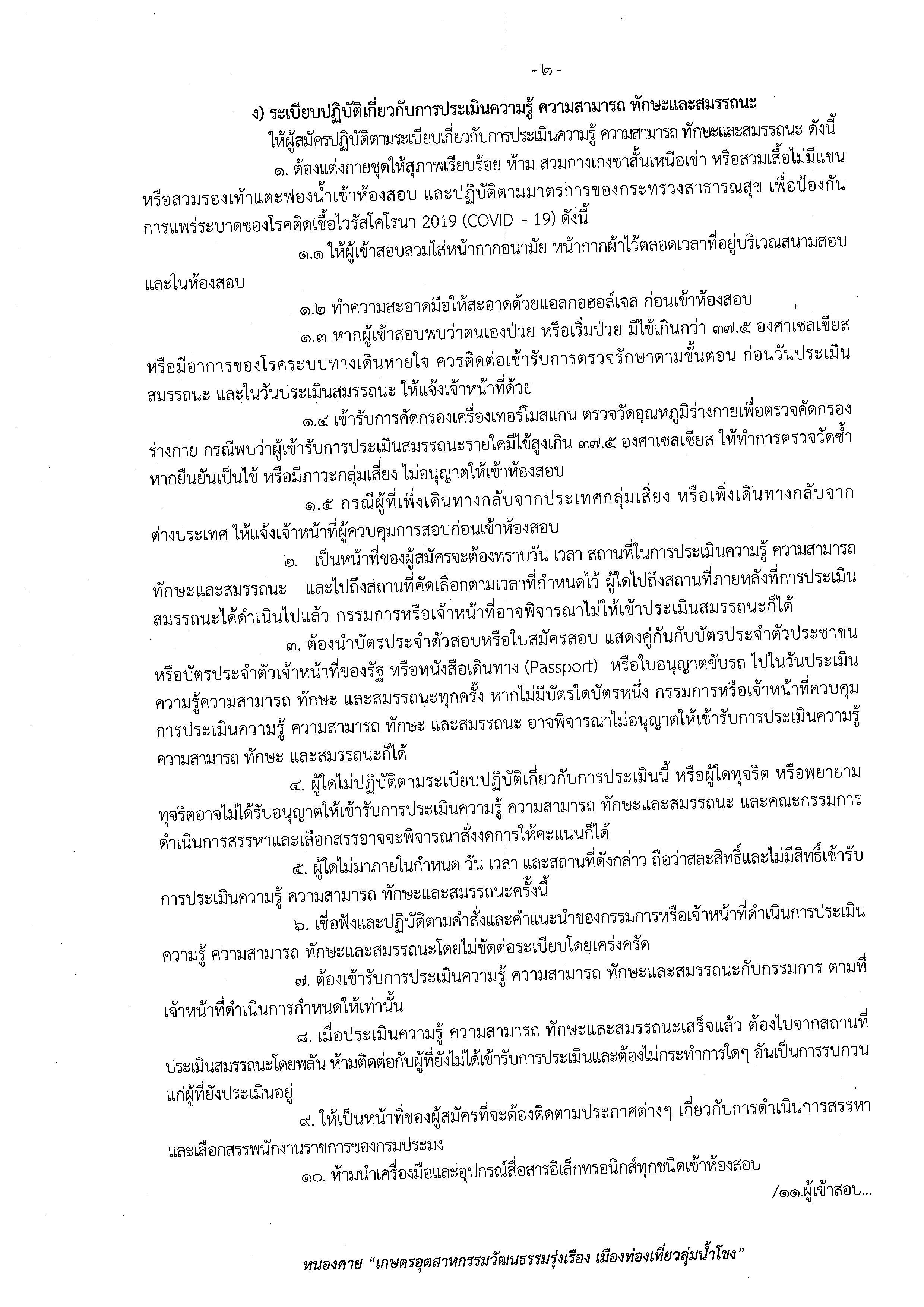 ประกาศรายชื่อผู้มีมีสิทธิเข้ารับการประเมิน และกำหนดวันเวลา และสถานที่ในการประเมินความรู้ ความสามารถ ทักษะ เพื่อเลือกสรรเป็นพนักงานราชการเฉพาะกิจ ตำแหน่งเจ้าหน้าที่วิเคราะห์นโยบายและแผน..คลิก