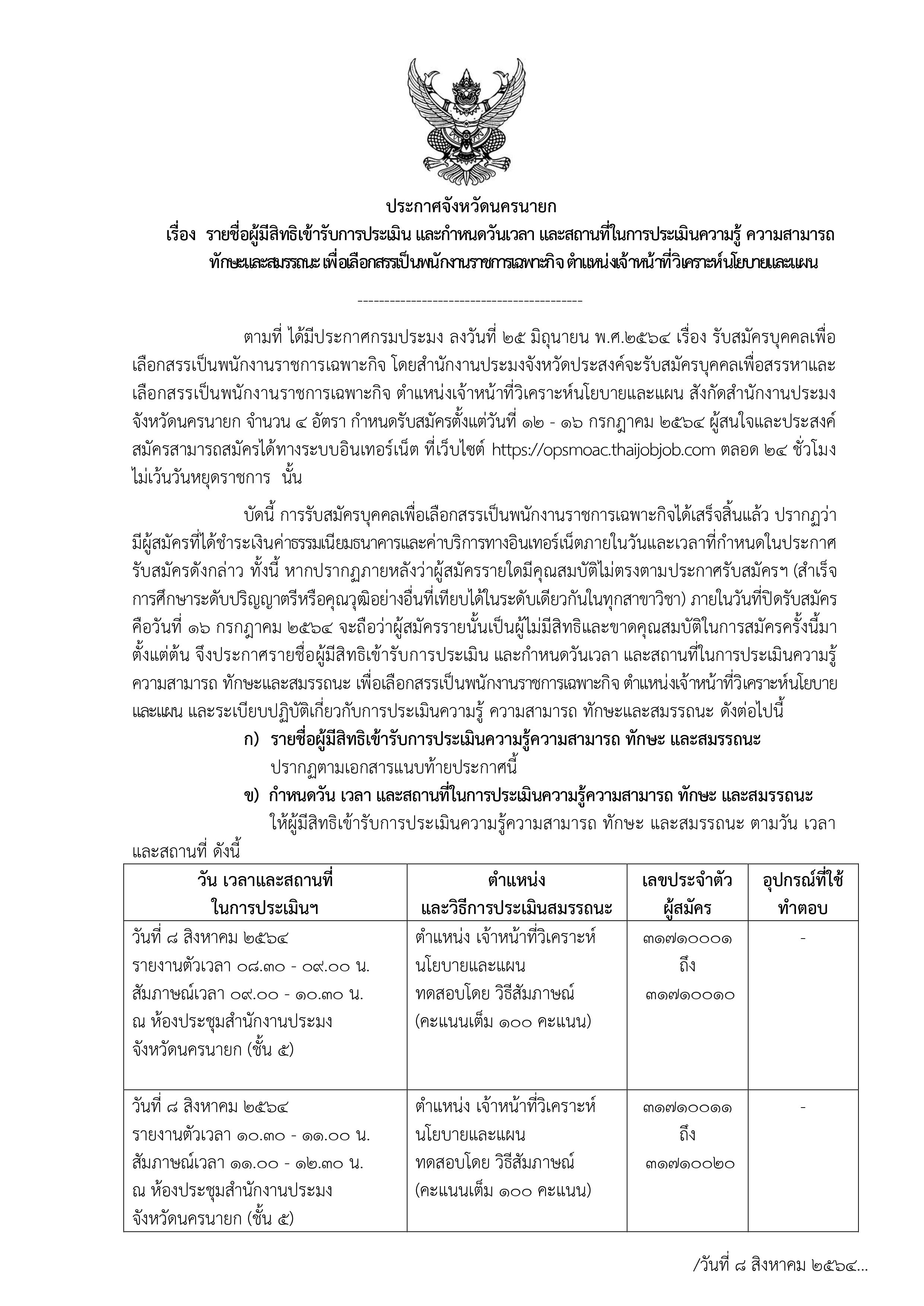 ประกาศรายชื่อผู้มีสิทธิเข้ารับการประเมิน และกำหนดวันเวลา สถานที่ในการประเมินความรู้ ความสามารถทักษะและสมรรถนะ เพื่อเลือกสรรเป็นพนักงานราชการเฉพาะกิจ ตำแหน่งเจ้าหน้าที่วิเคราะห์นโยบายและแผน..คลิก