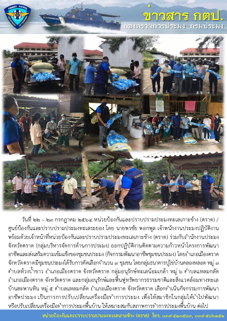 หน่วยป้องกันและปราบปรามประมงทะเลเกาะช้าง (ตราด) ออกปฏิบัติงานติดตามความก้าวหน้าโครงการพัฒนาอาชีพและส่งเสริมความเข้มแข็งของชุมชนประมง (กิจกรรมพัฒนาอาชีพชุมชนประมง)