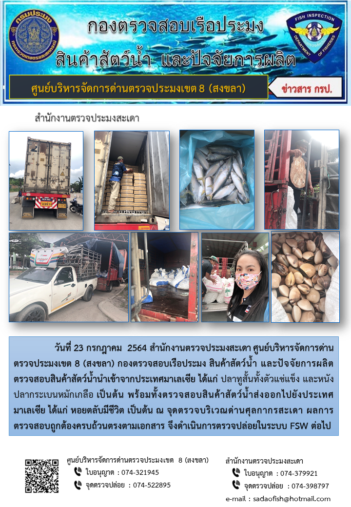 ประชาสัมพันธ์การปฏิบัติงาน ประจำวันที่ 23 กรกฎาคม 2564 สำนักงานตรวจประมงสะเดา..คลิก