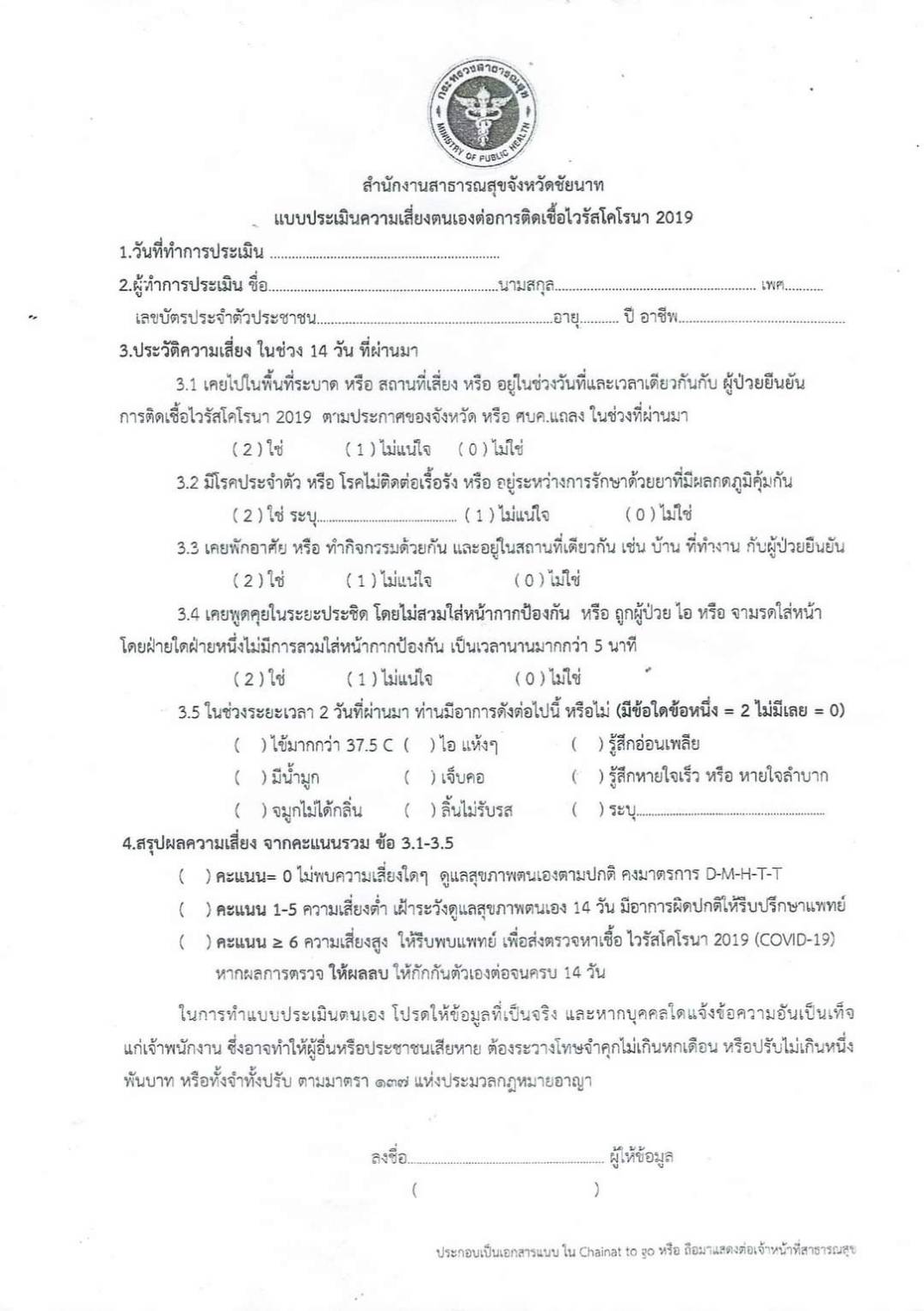 ประกาศจังหวัดชัยนาท เรื่อง รายชื่อผู้มีสิทธิเข้ารับการประเมินเพื่อเลือกสรรเป็นพนักงานราชการเฉพาะกิจ ตำแหน่งเจ้าหน้าที่วิเคราะห์นโยบายและแผน