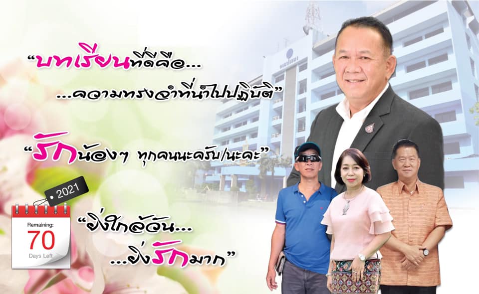 ยิ่งใกล้วัน…ยิ่งรักมาก…นับถอยหลังสู่วันเกษียณอายุราชการของผู้บริหาร กรมประมง #70_Days_Left..คลิก