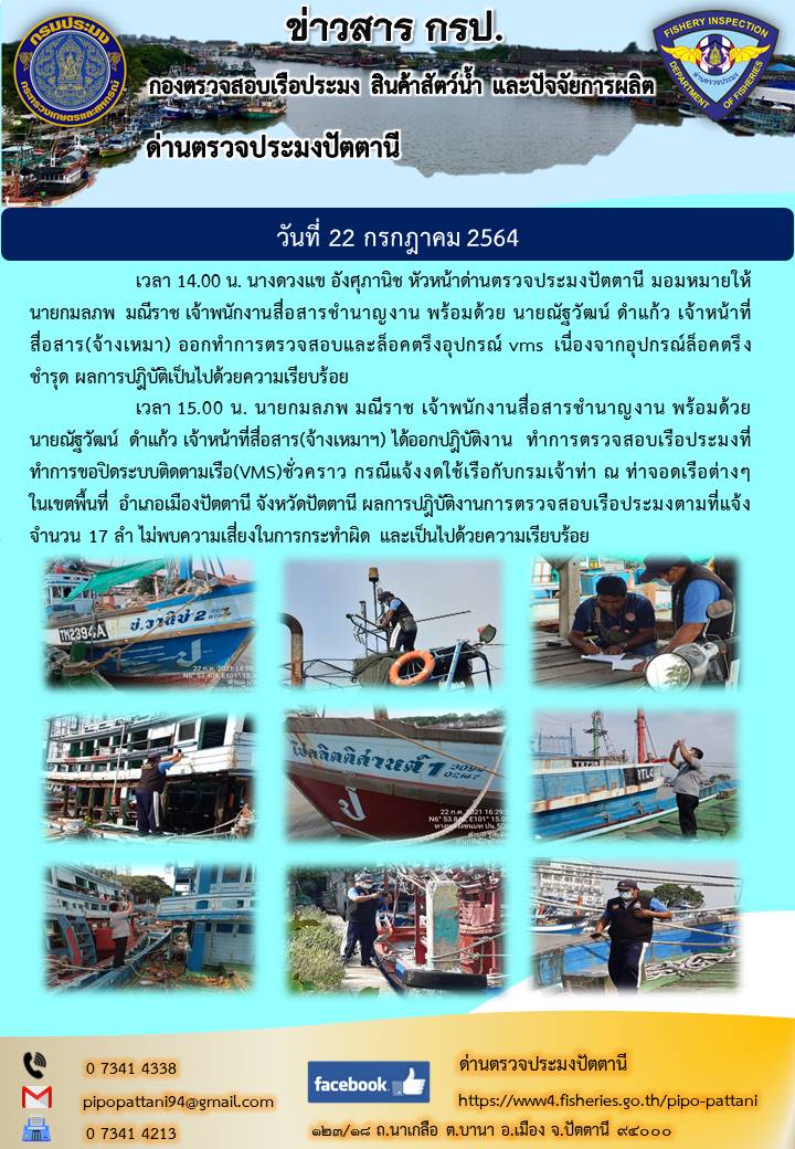 ล็อคตรึงอุปกรณ์ VMS และตรวจสอบเรือประมงที่ขอปิดระบบติดตามเรือ(VMS)ชั่วคราว กรณีแจ้งงดใช้เรือกับกรมเจ้าท่า..คลิก