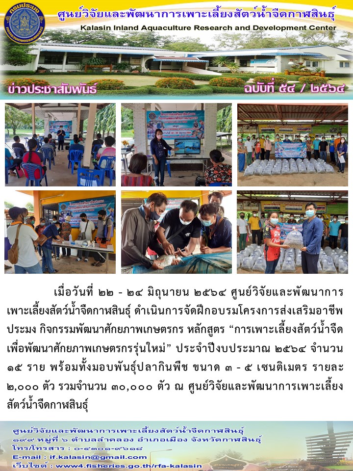 ข่าวประชาสัมพันธ์ ฉบับที่ ๕๔/๒๕๖๔