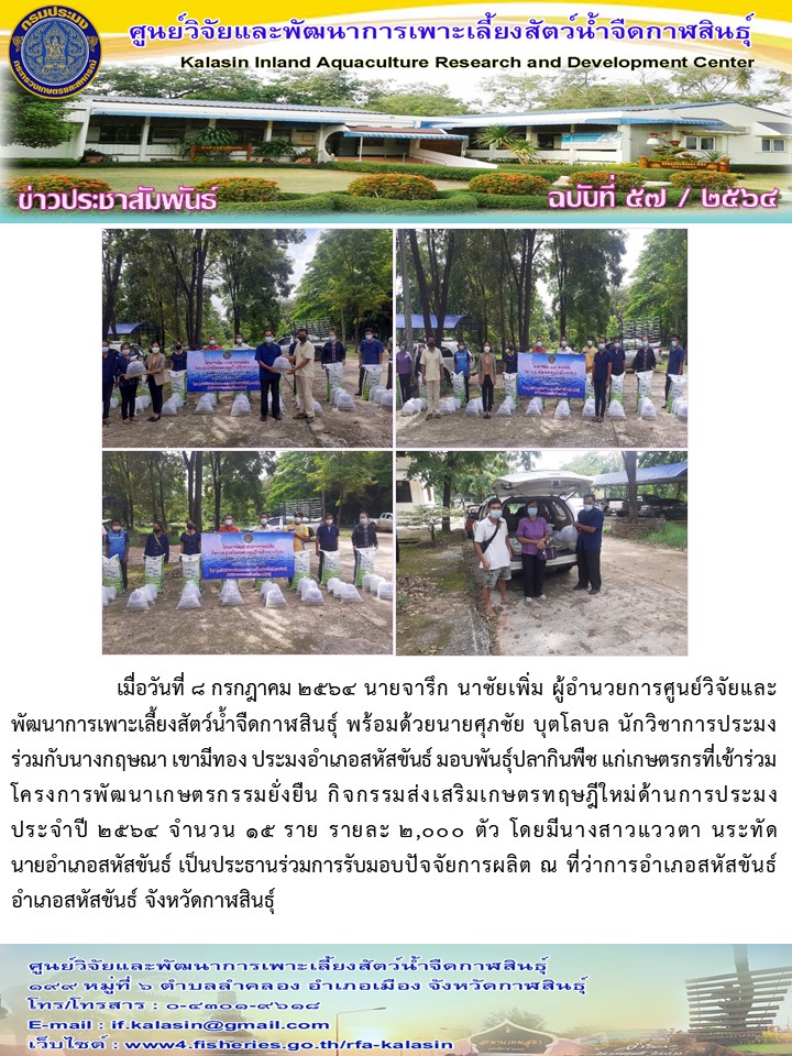 ข่าวประชาสัมพันธ์ ฉบับที่ ๕๗/๒๕๖๔