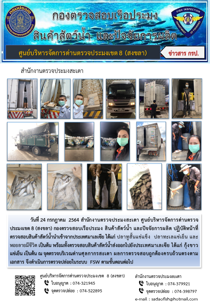 ประชาสัมพันธ์การปฏิบัติงาน ประจำวันที่ 24 กรกฎาคม 2564 สำนักงานตรวจประมงสะเดา..คลิก