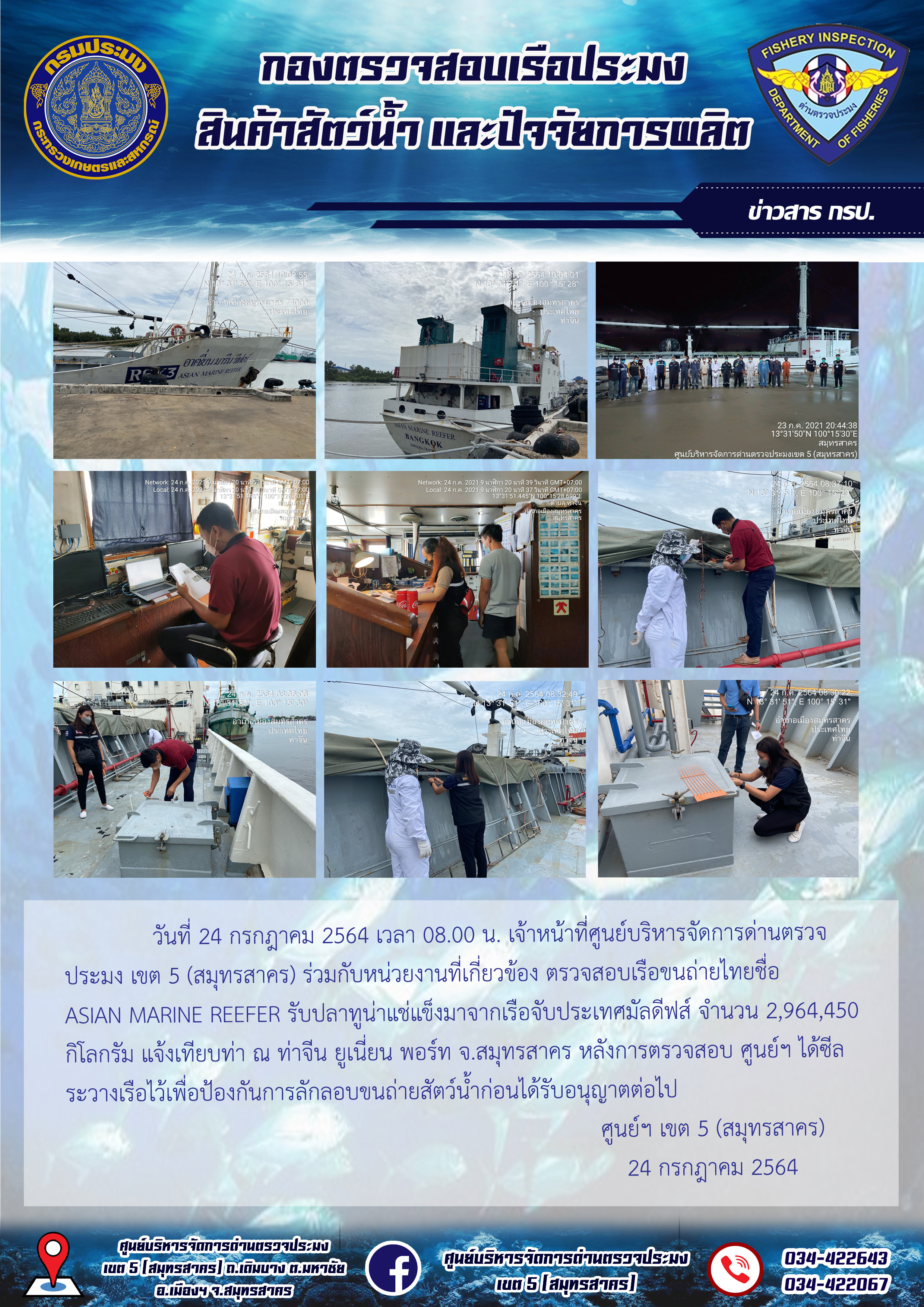 การตรวจสอบสัตว์น้ำนำเข้าจากประเทศมัลดีฟส์ เรือ ASIAN MARINE REEFER ณ ท่าจีน ยูเนี่ยน พอร์ท เทียบท่า..คลิก